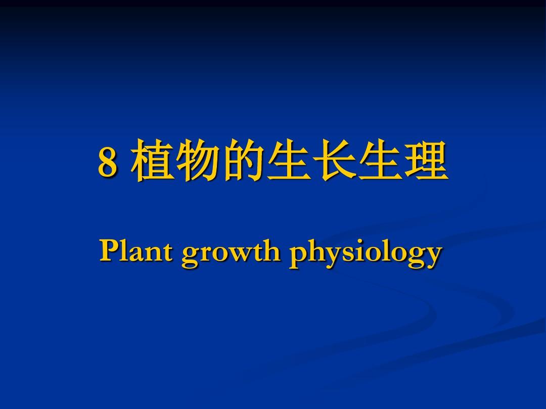 第八章_植物的生长生理