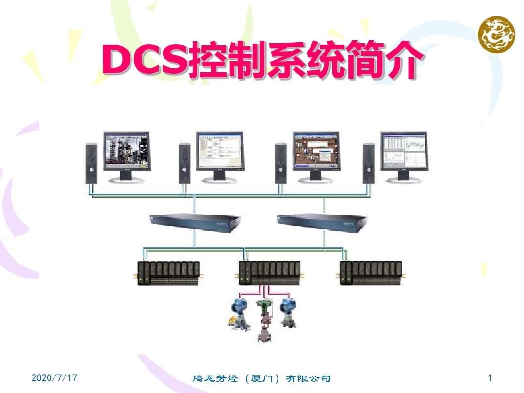 DCS控制系统简介