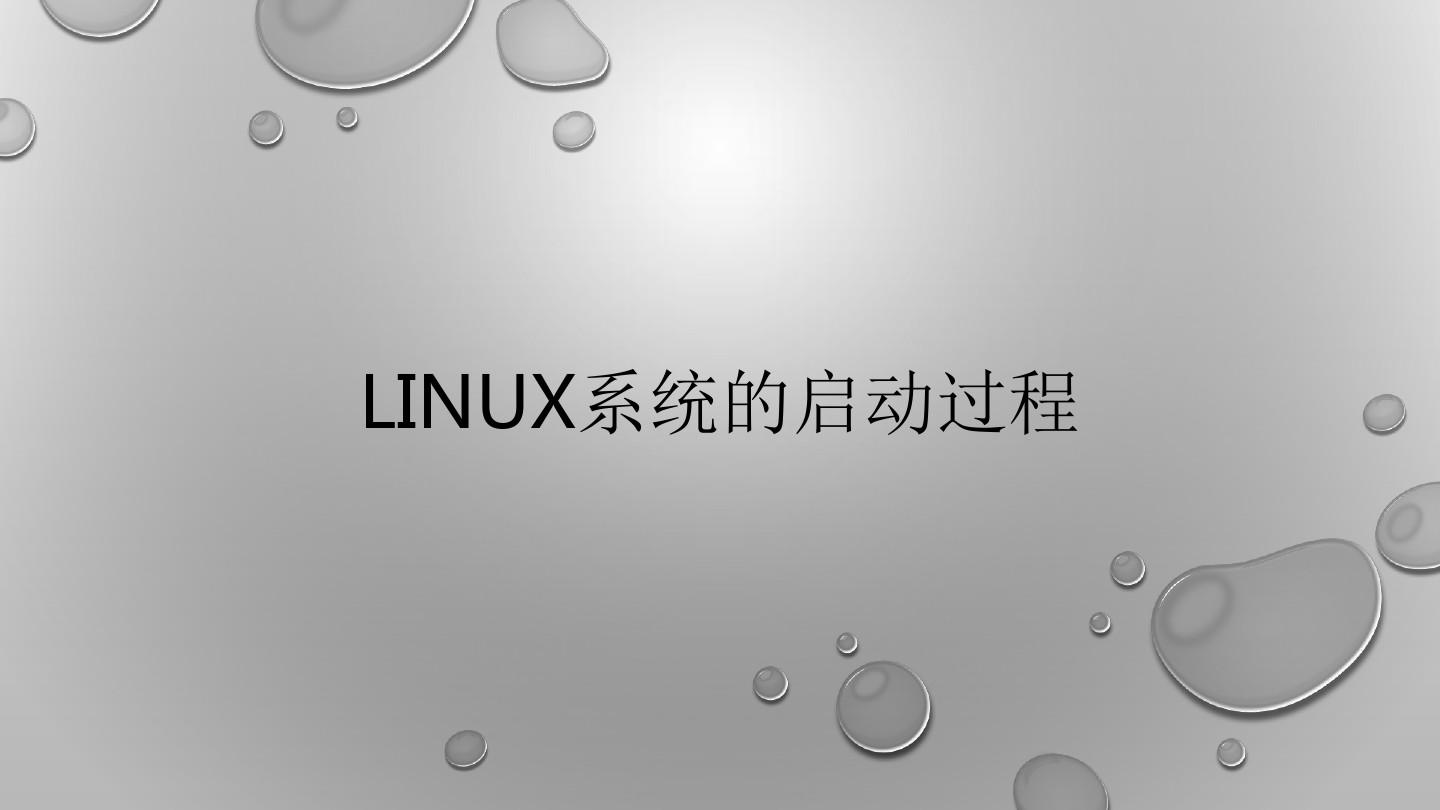 Linux启动过程详解