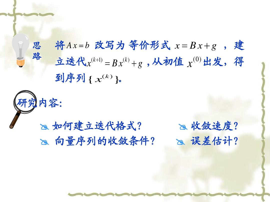 第七章 线性代数方程组的迭代法