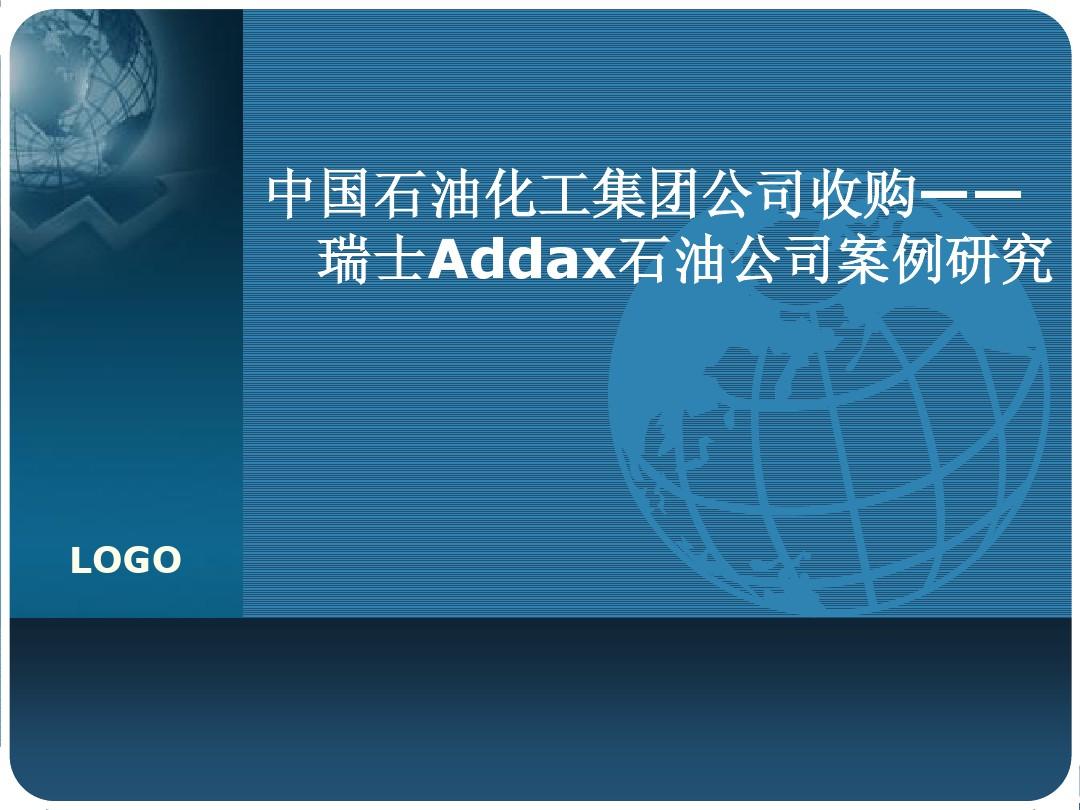 中国石油化工集团公司收购--瑞士Addax石油公司案例研究