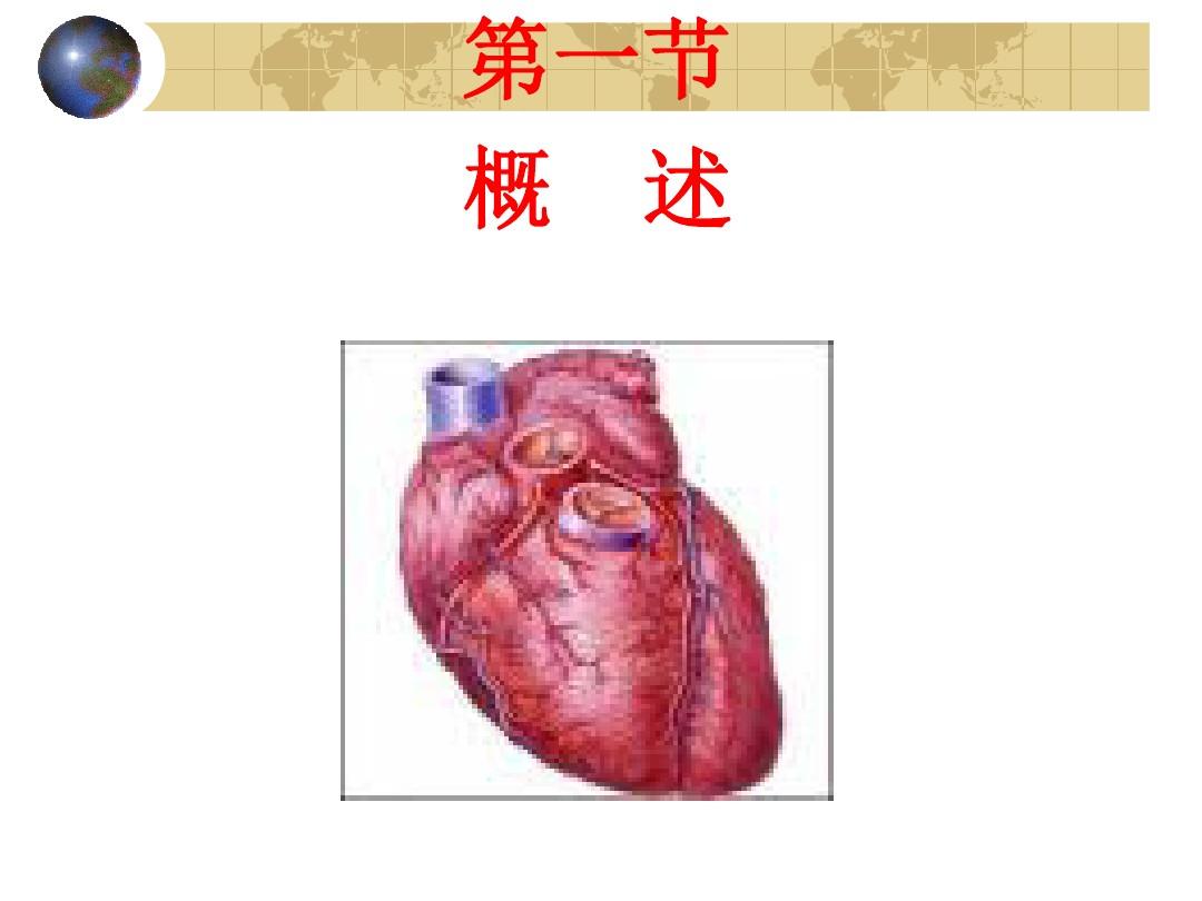 第十章  心脏疾病的生化标志物