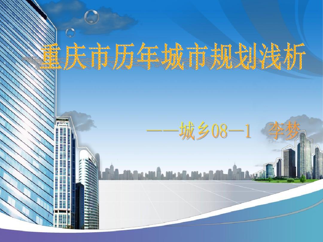 重庆市历年城市规划介绍资料文档