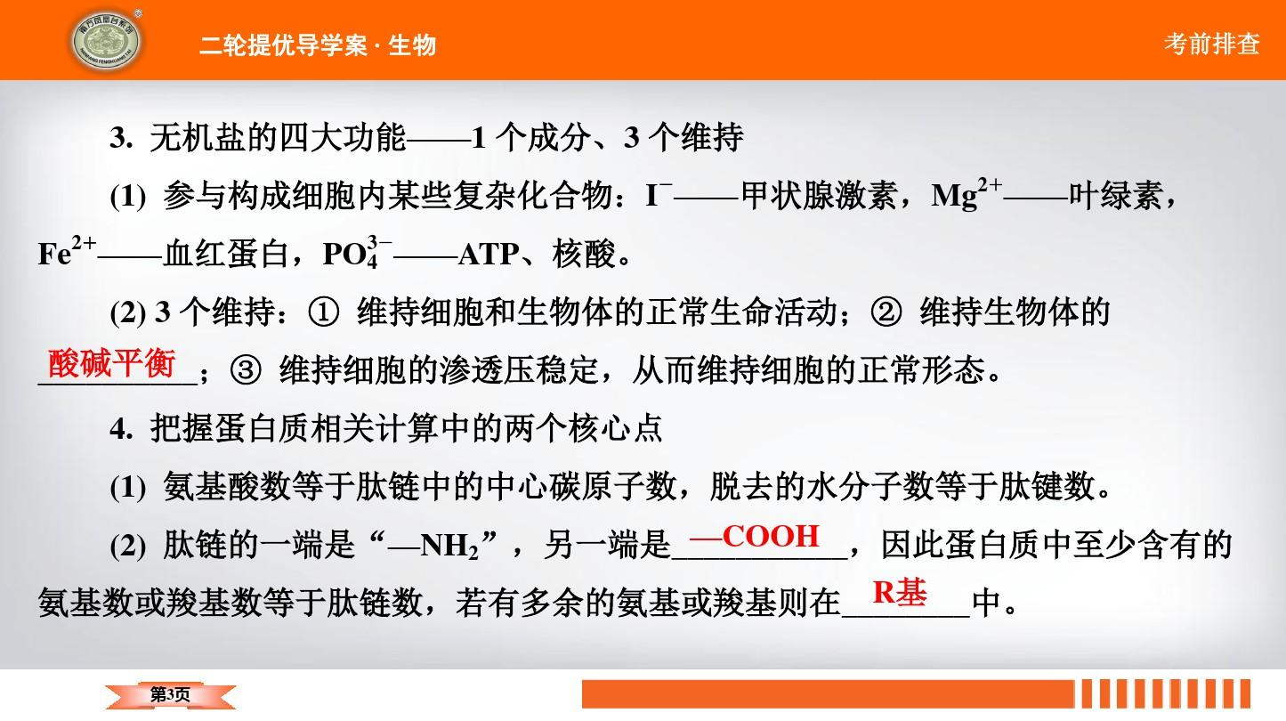 2020南方凤凰台二轮(江苏专版)排查一 分子与细胞模块