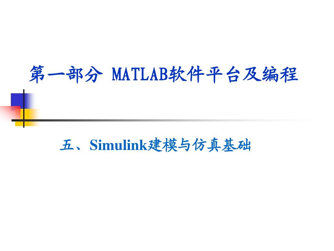 MATLAB与数值分析第一部分-Simulink建模与仿真基础