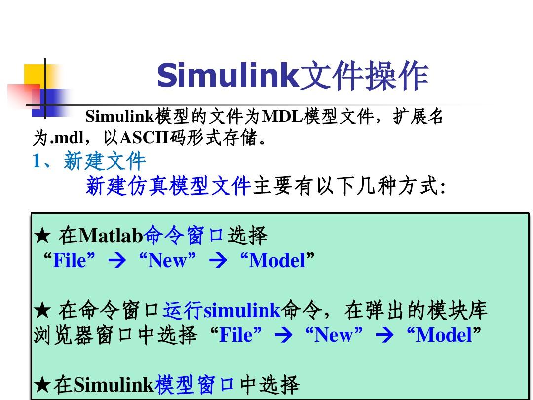 MATLAB与数值分析第一部分-Simulink建模与仿真基础