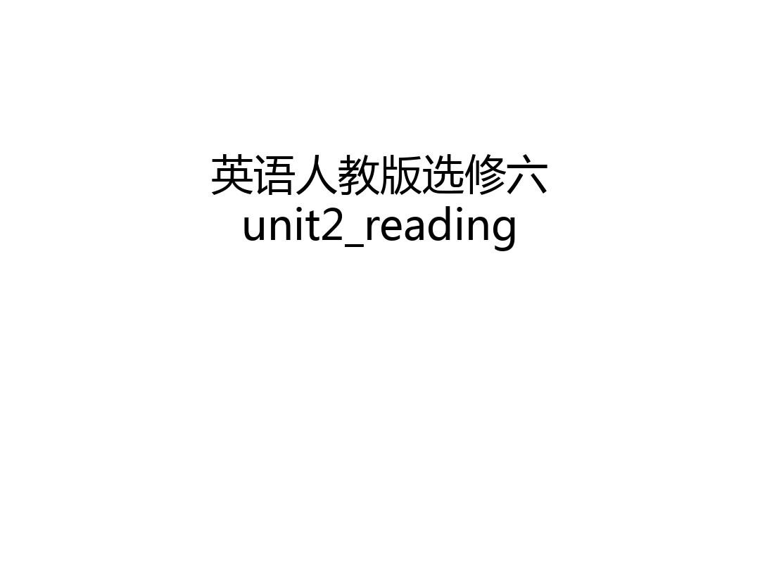 英语人教版选修六unit2_reading说课材料