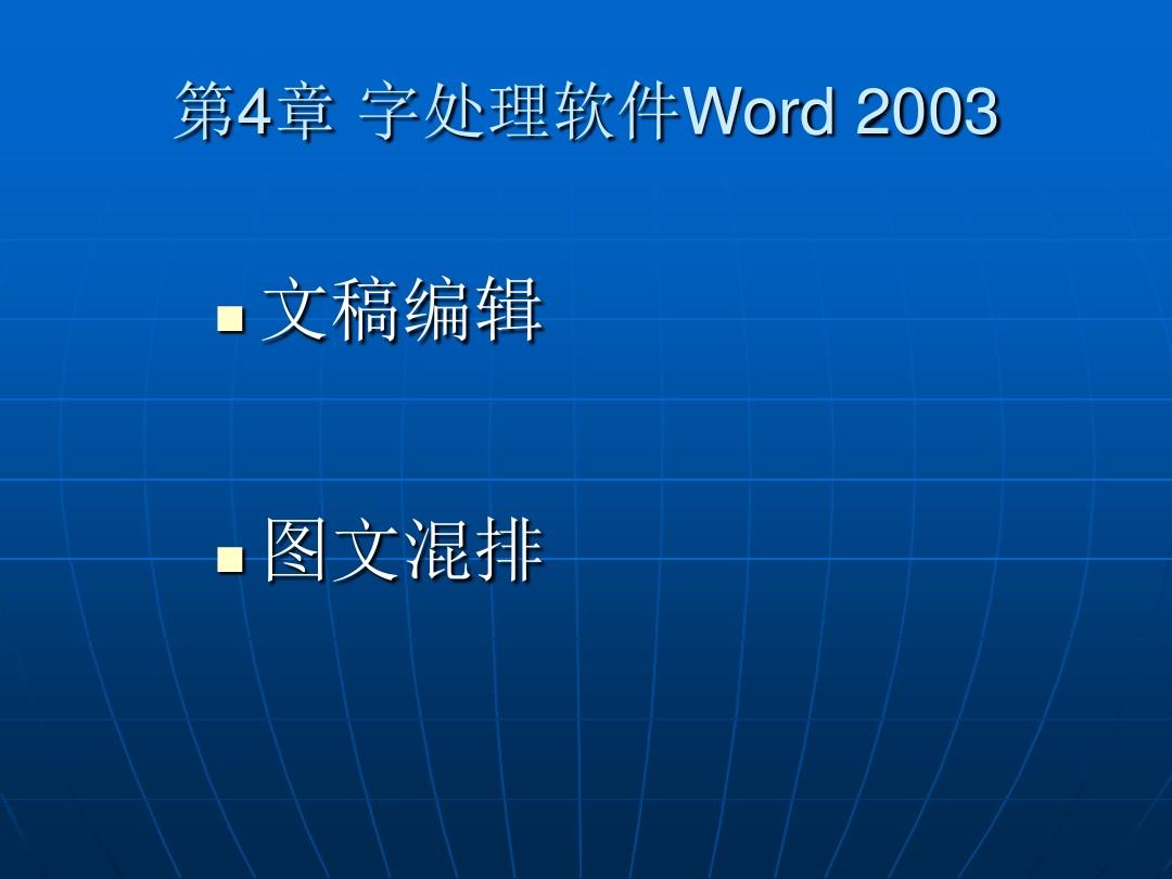 word2003学习课件