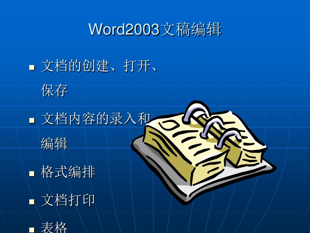 word2003学习课件