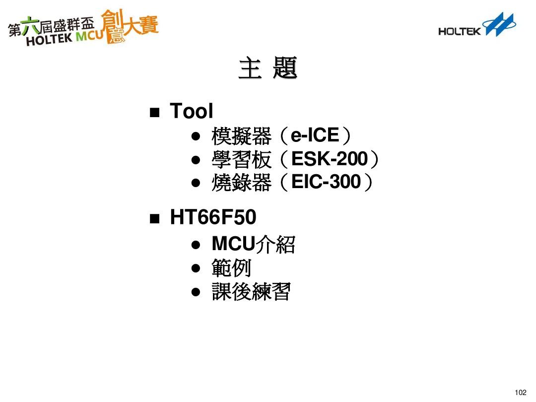 HT66F50开发工具