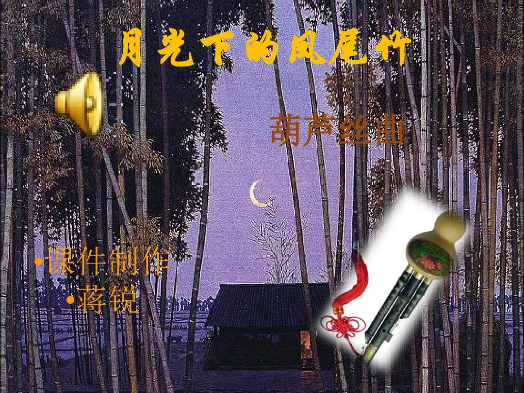 月光下的凤尾竹-2