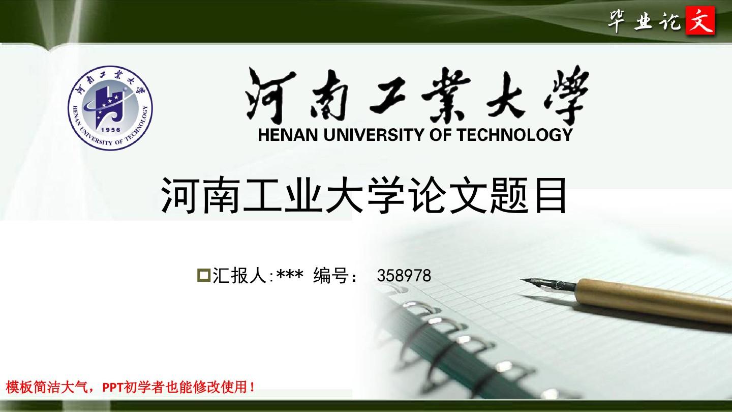 河南工业大学最新毕业论文答辩ppt模板