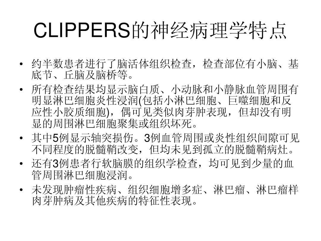 clippers综合征(类固醇激素反应性慢性淋巴细胞性 炎症伴脑桥血管周围强化症)