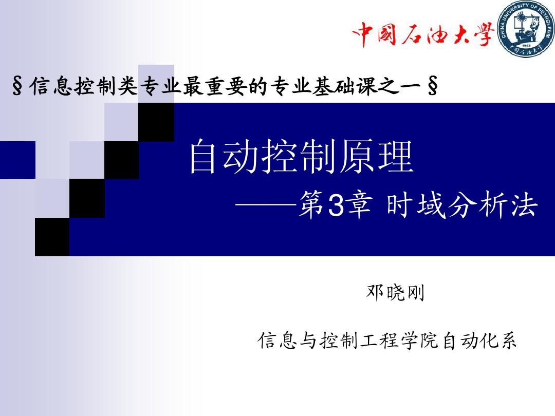 中国石油大学自动控制原理第3章3-1&2时域分析法