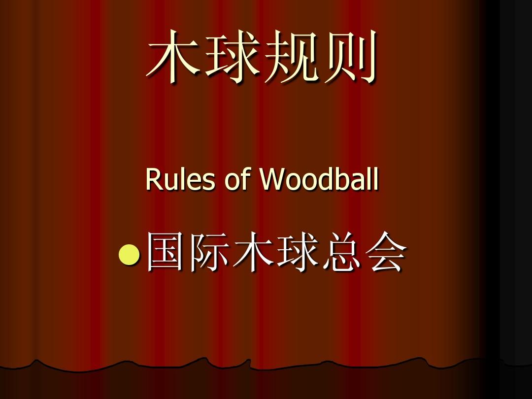 木球规则