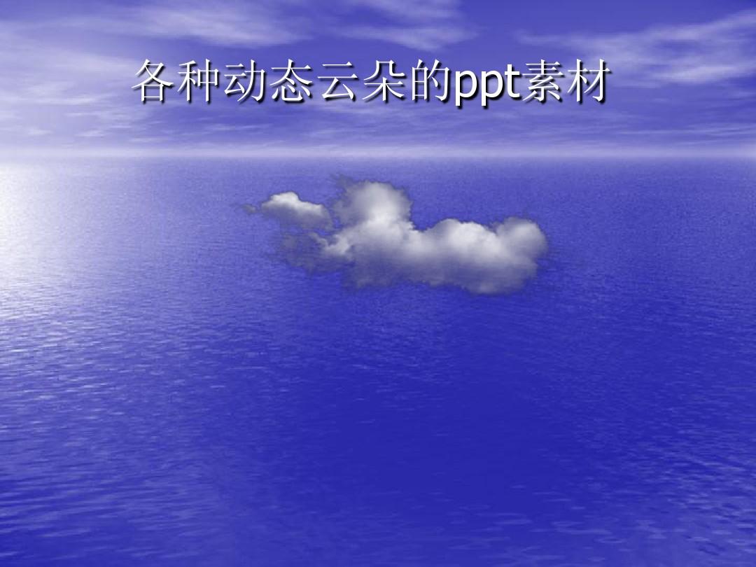 各种动态云朵的ppt素材