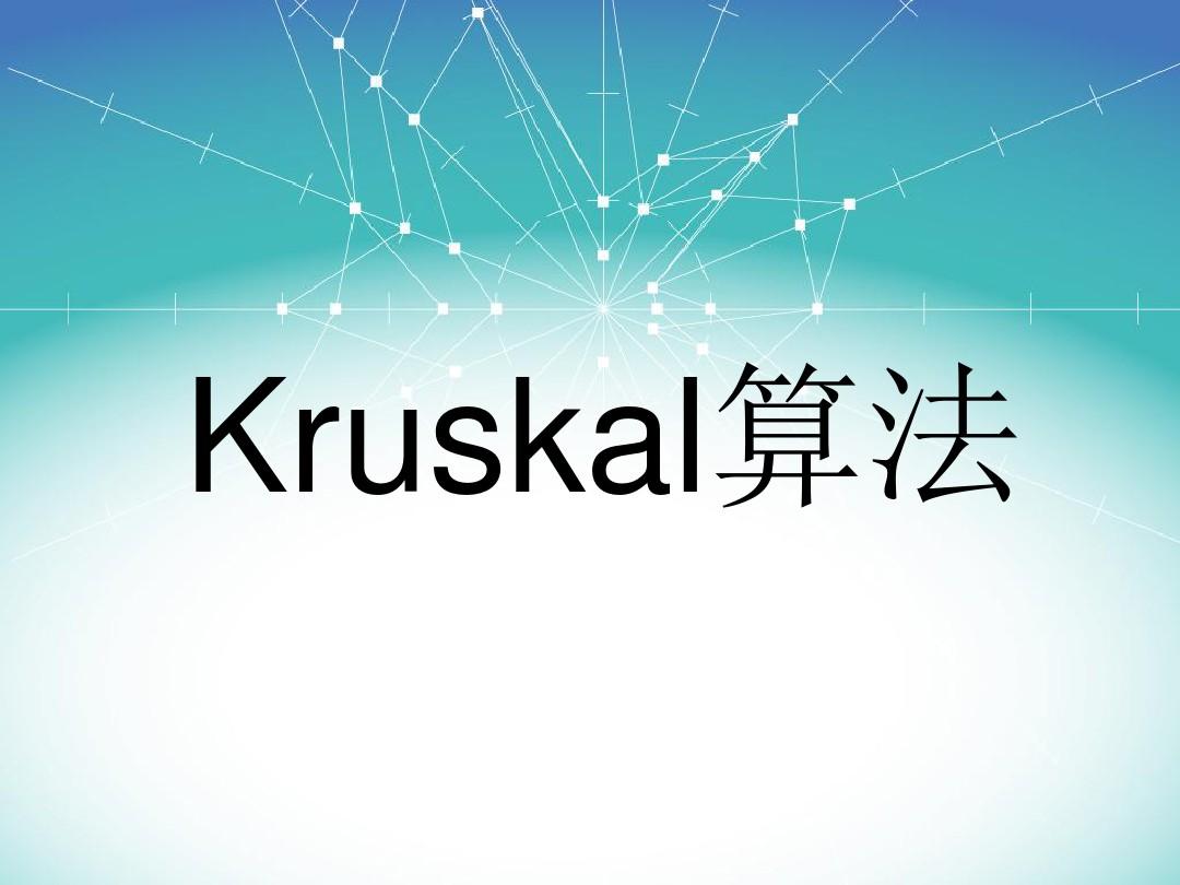 Kruskal算法