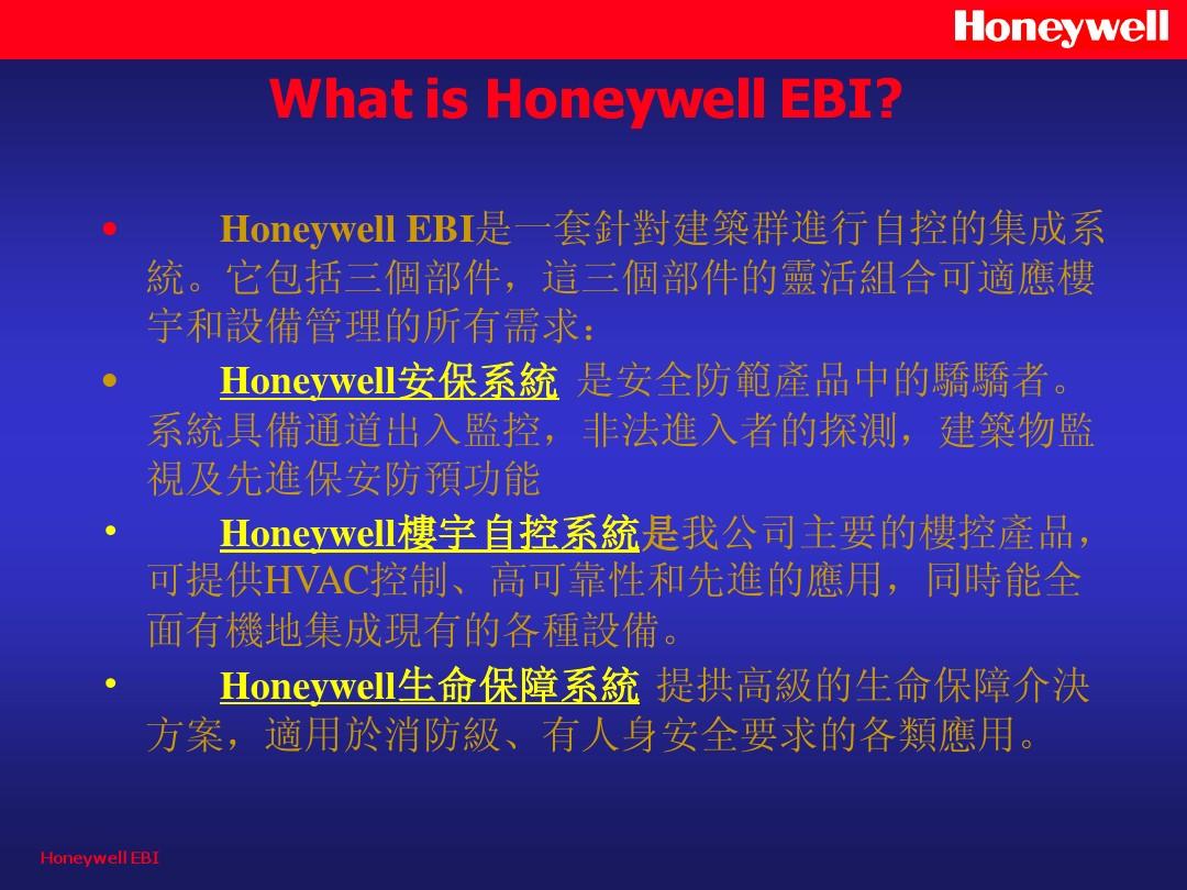 Honeywell最新介绍幻灯EBI