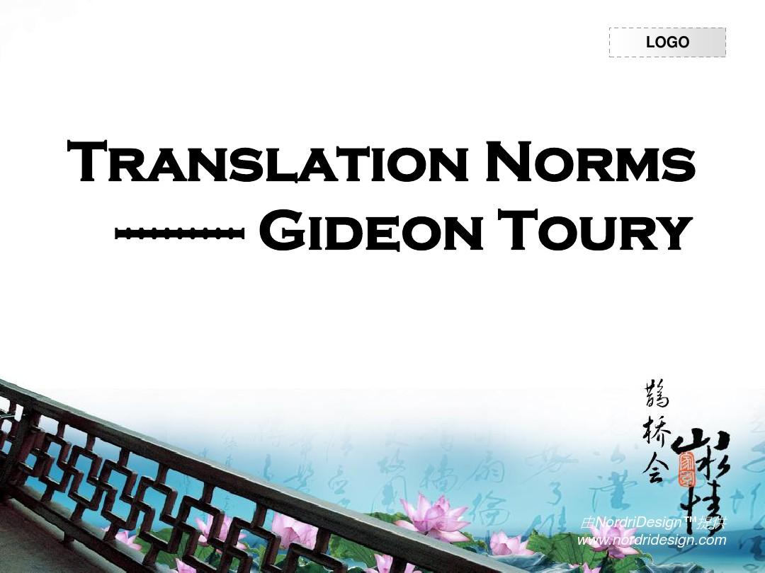 图里翻译规范_Toury_translational_norms
