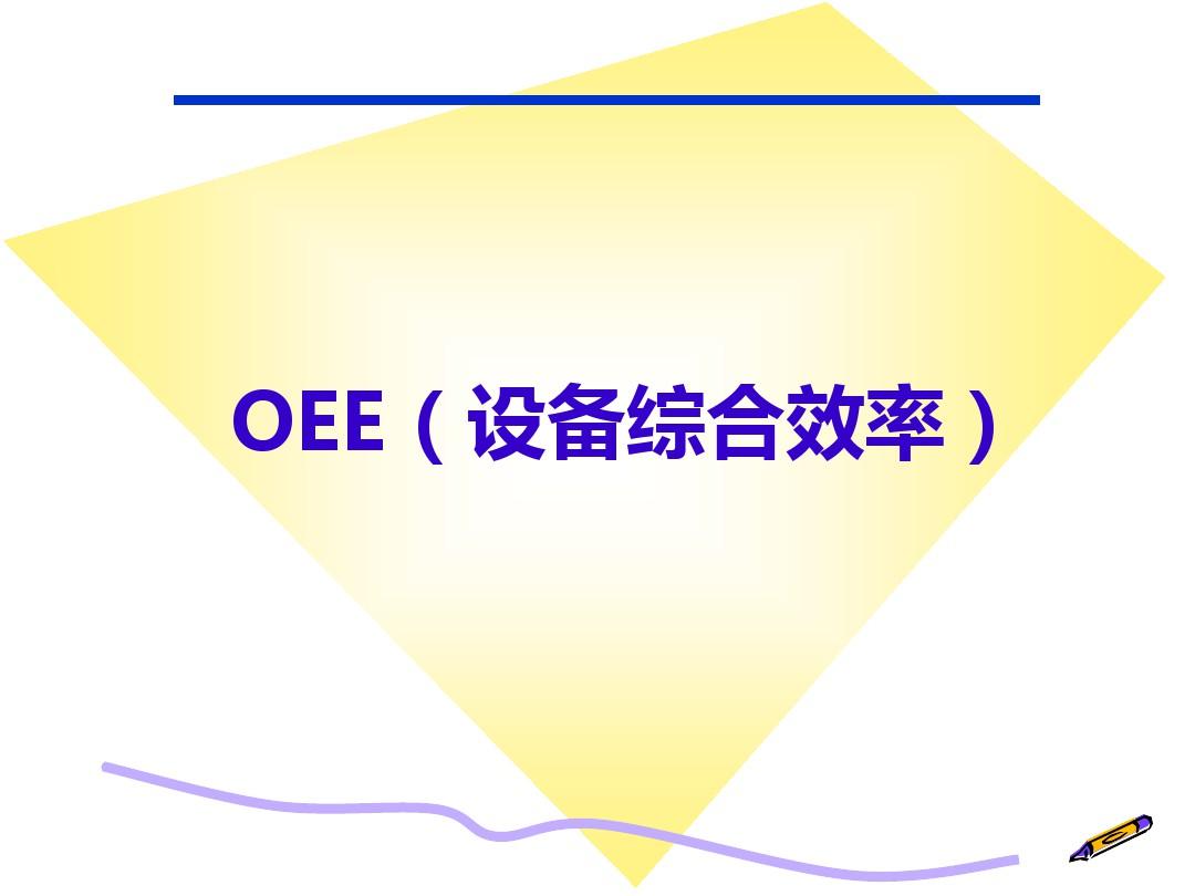 OEE(设备综合效率)