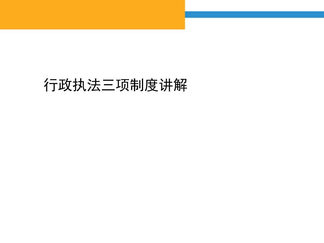 行政执法三项制度讲稿(ppt 45张)