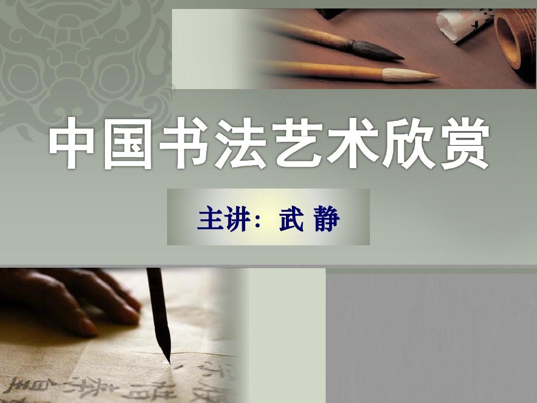 中国书法艺术欣赏ppt课件