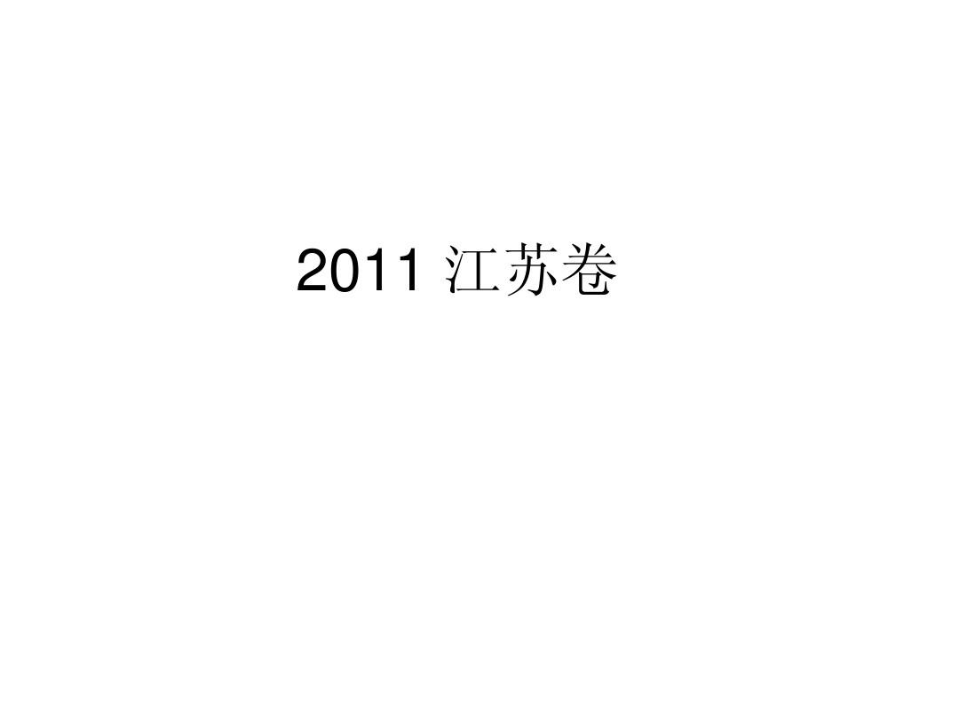 2011年江苏高考语文诗歌鉴赏及解析