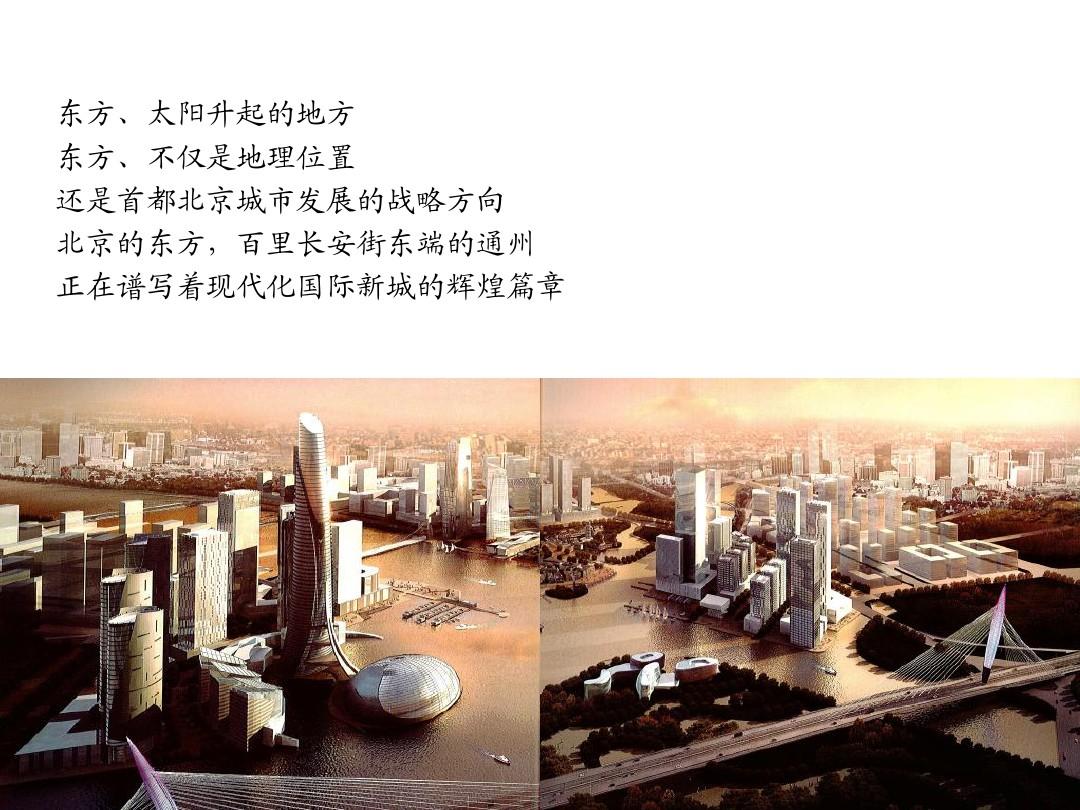 北京通州现代化国际新城规划方案