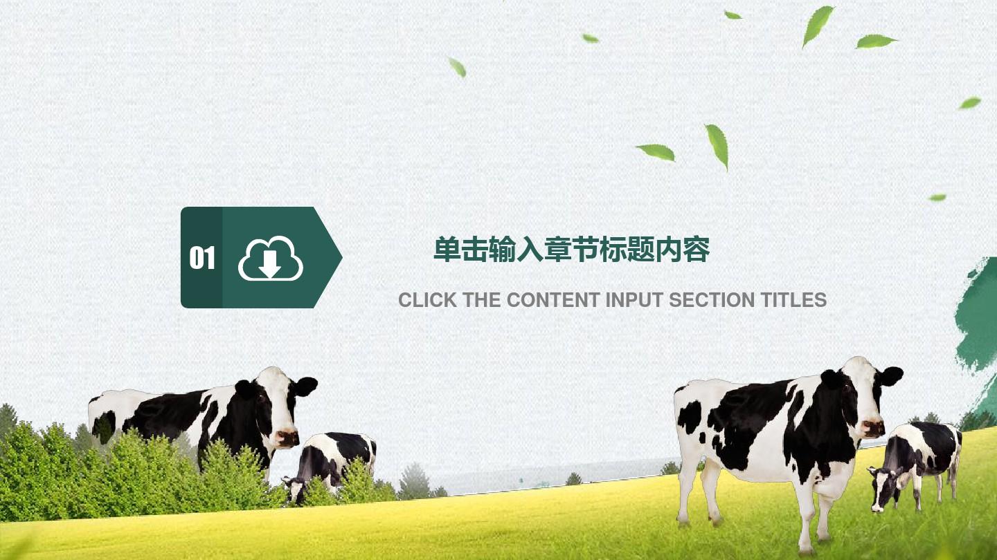 绿色畜牧业循环养殖PPT