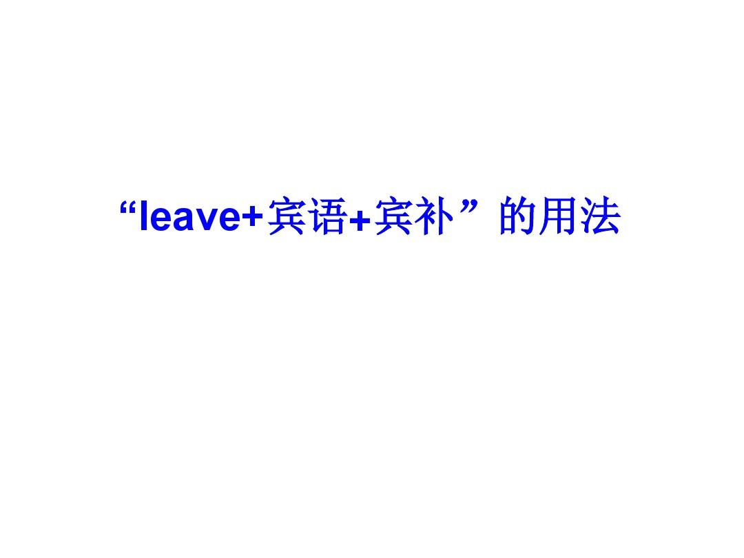 leave 复合宾语