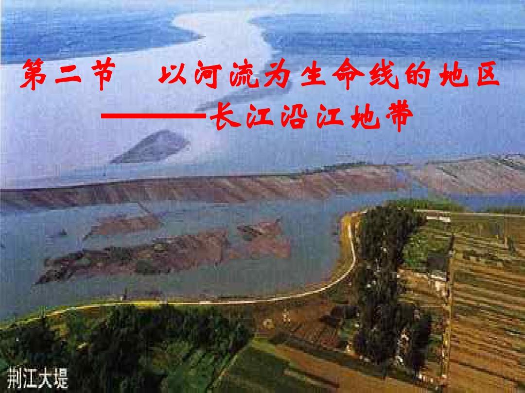 八年级地理下册 8-2以河流为生命线的地区—长江沿江地带课件 人教新课标版
