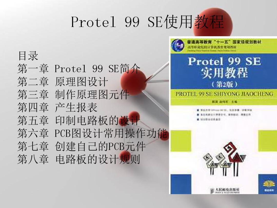 Protel99SE教程,使用方法