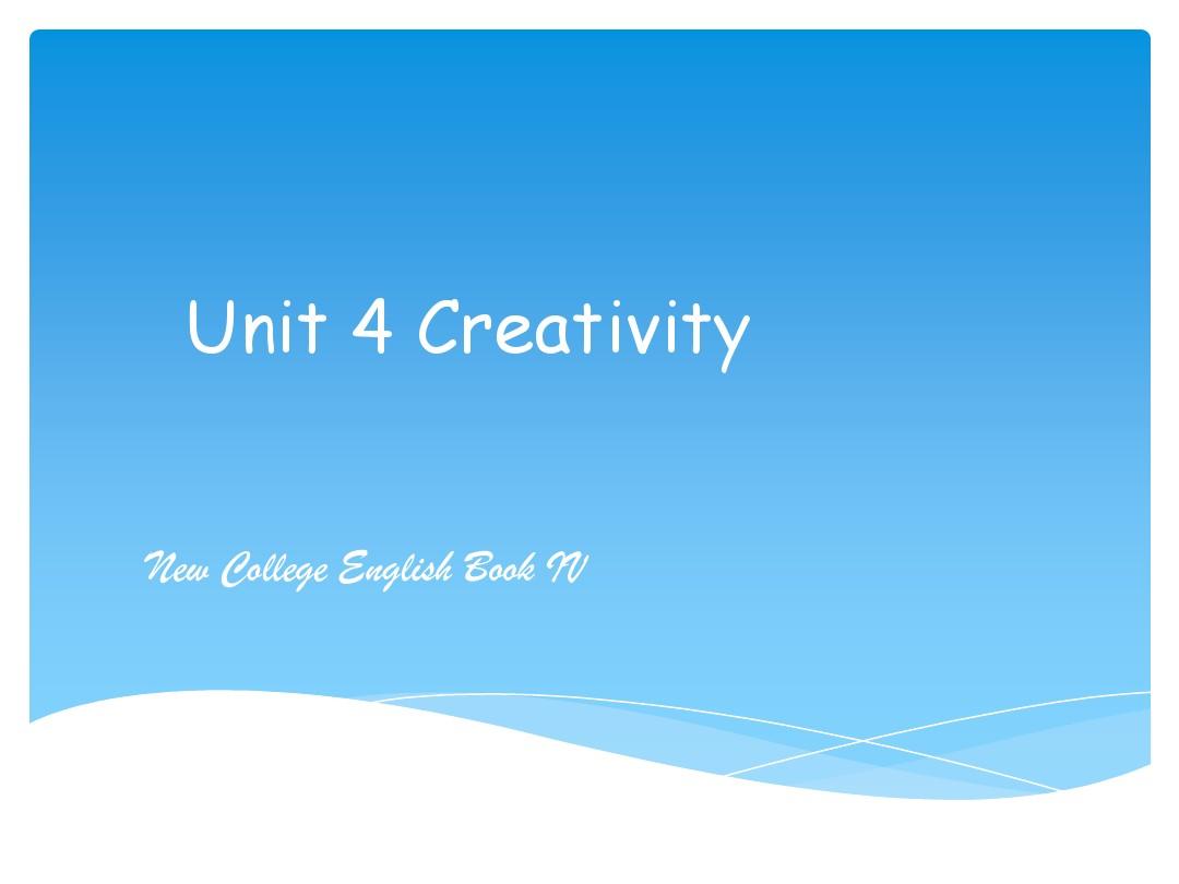 新编大学英语4 Unit 4 Creativity