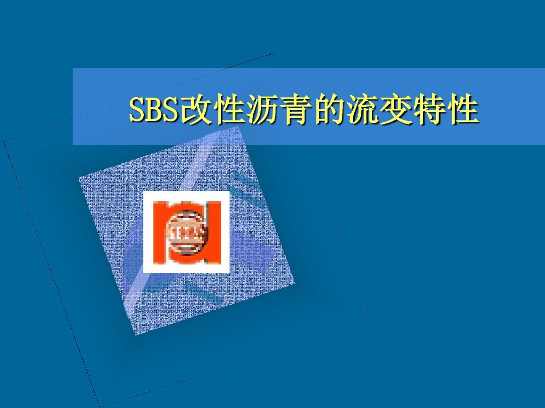 SBS改性沥青的流变特性