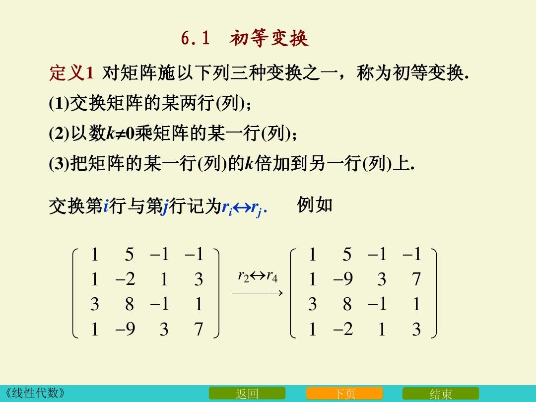 2_6初等变换与逆矩阵的初等变换求法(1)