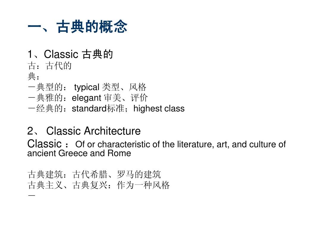 中国建筑史01古典建筑特征