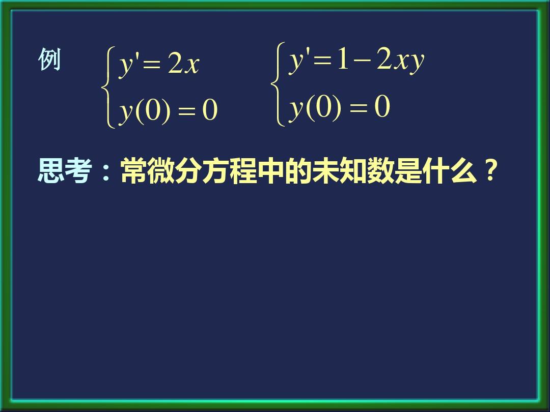 第7章常微分方程数值解法