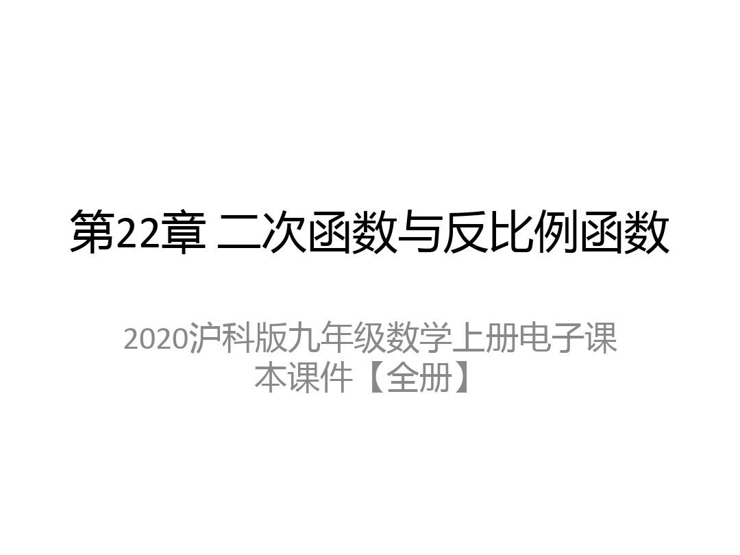 2020沪科版九年级数学上册电子课本课件【全册】