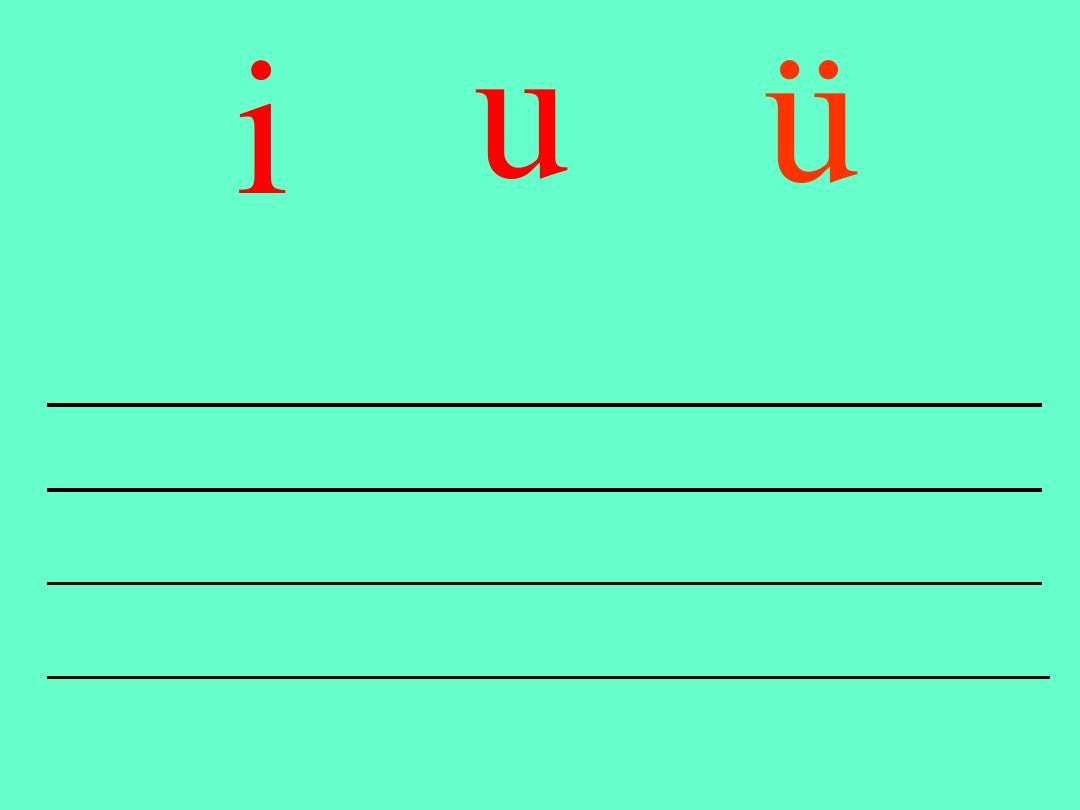 鄂教版小学语文一年级语文第一册《汉语拼音2_i_u_ü》