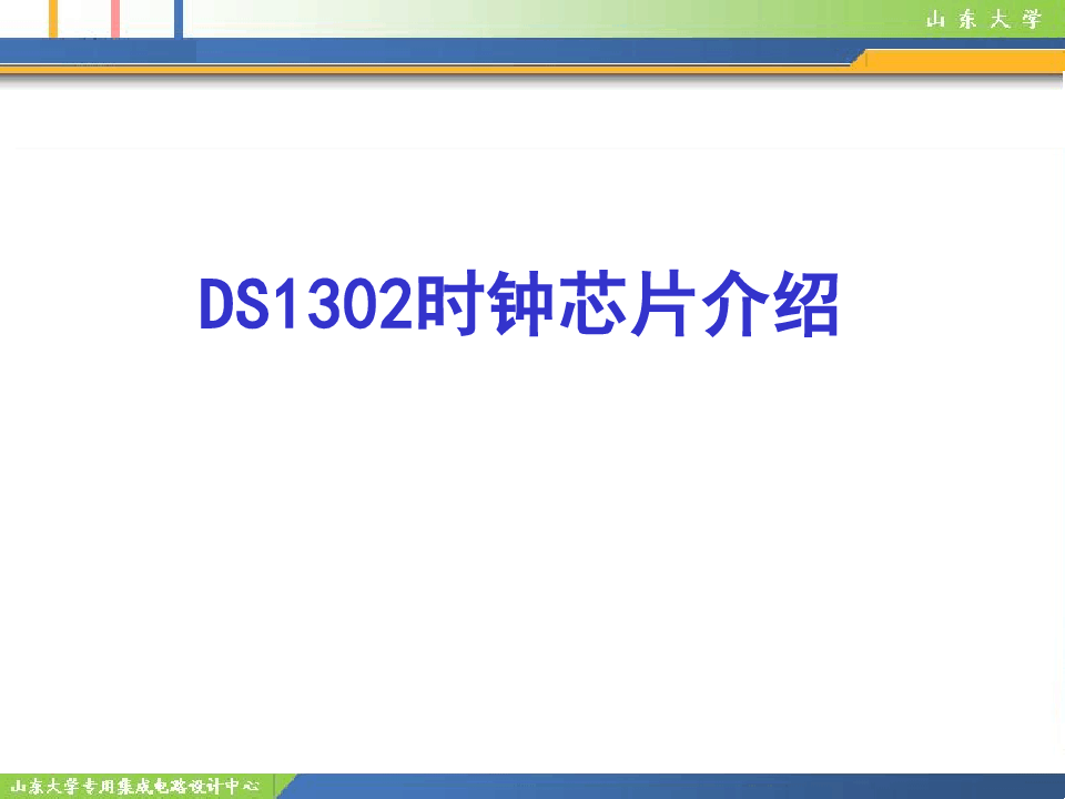 ds1302时钟芯片介绍