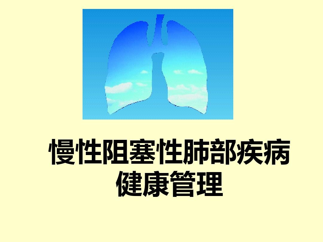 COPD慢阻肺的管理解析