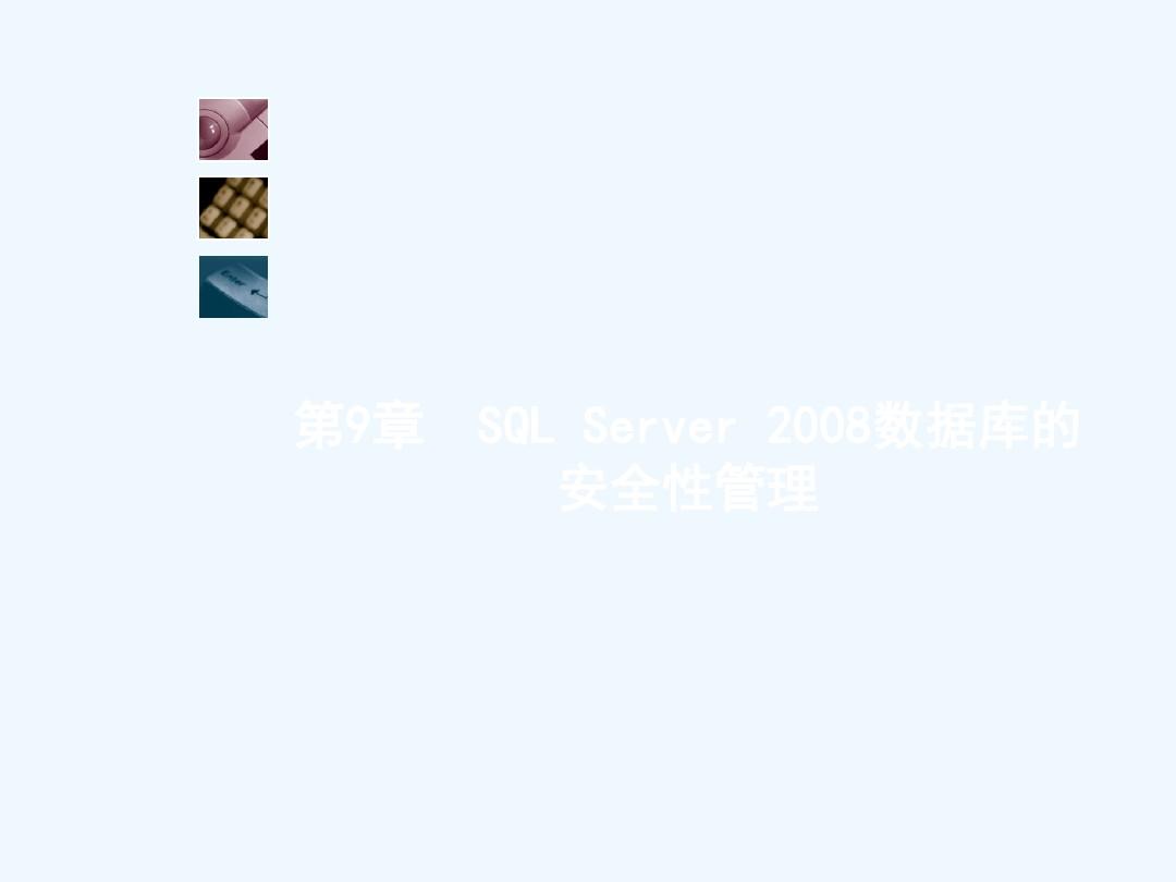 SQLServer数据库的安全性管理