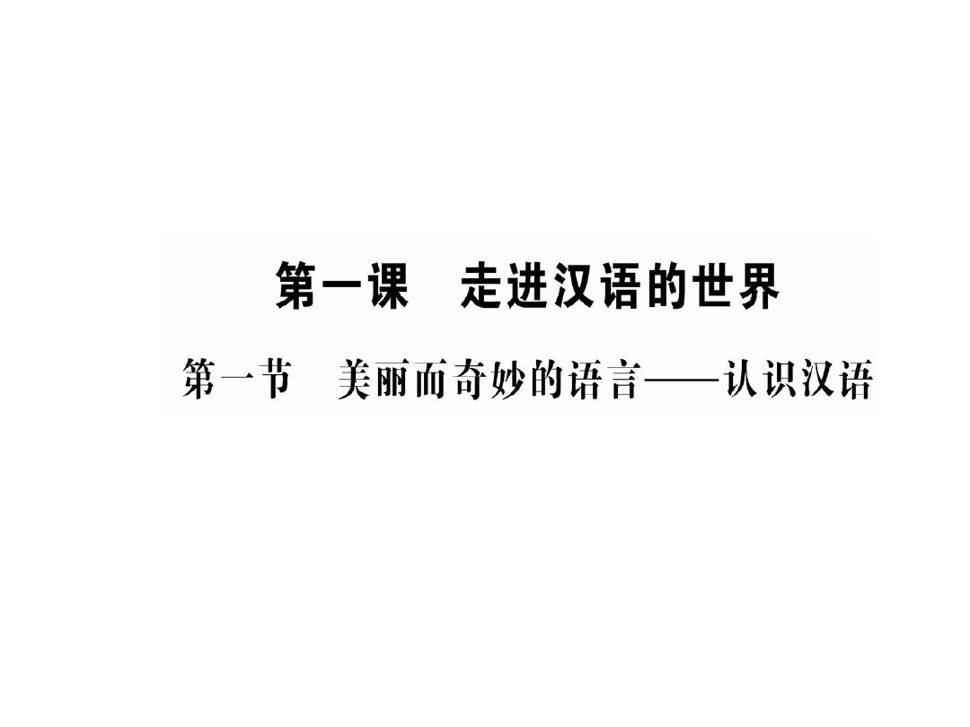 高中语文第一课走进汉语的世界第一节美丽而奇妙的语言认识汉语课件新人教版选修《语言文字应用》
