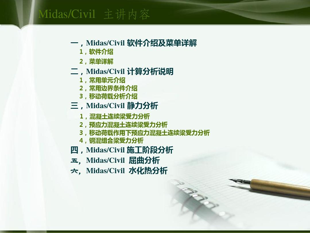 MidasCivil 软件介绍及菜单详解