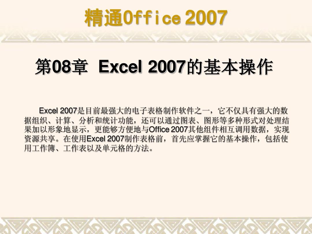 第08章  Excel 2007的基本操作