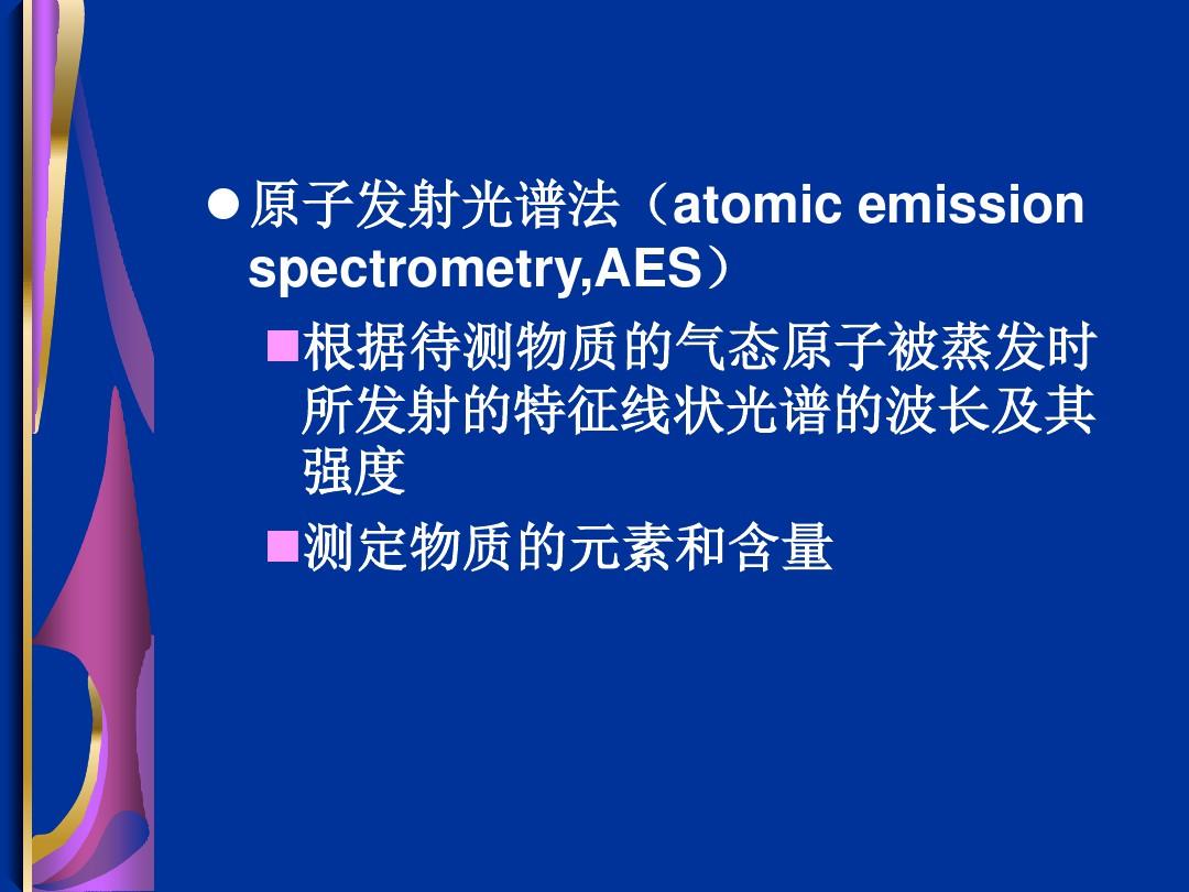 ICP-AES电感耦合等离子体原子发射光谱法