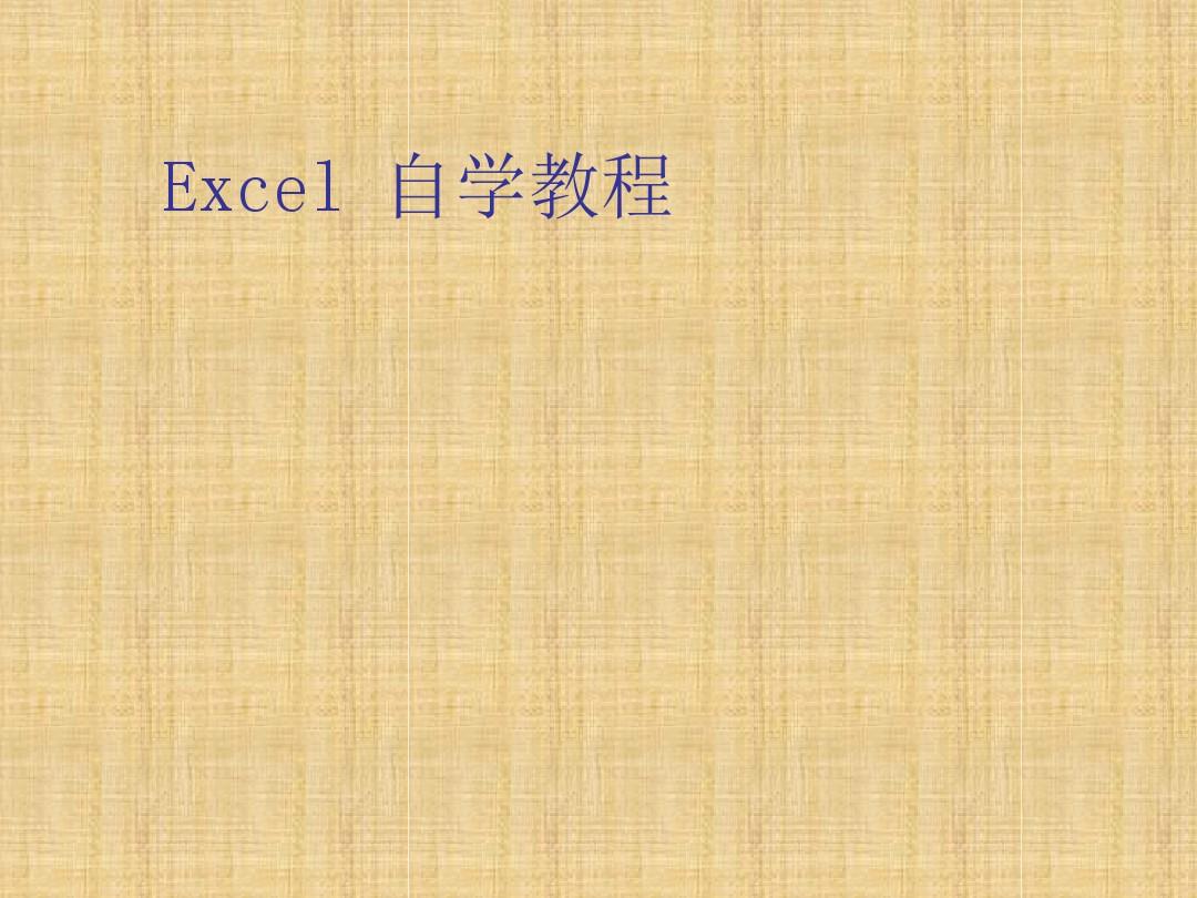 EXCEL2003教程(完整版)