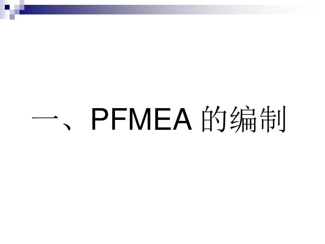 控制计划PFMEA以及作业指导书培训
