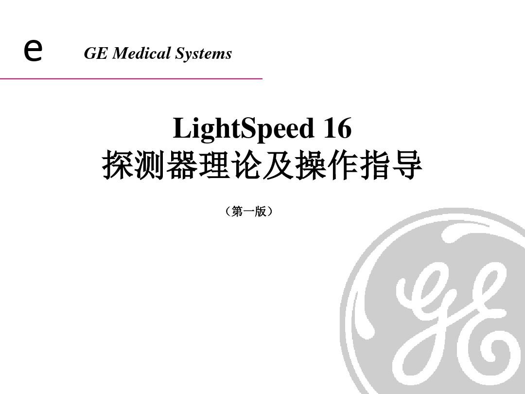 GE公司LightSpeed探测器理论及操作指导 ppt课件