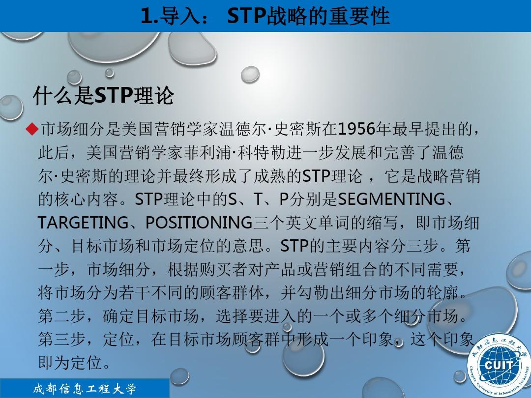 市场营销中的STP战略教材PPT(共 36张)